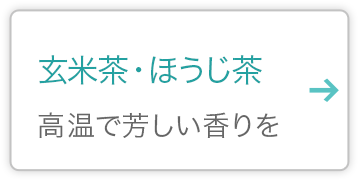 玄米茶・ほうじ茶