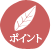 ポイント