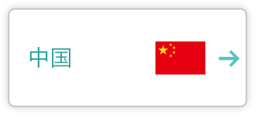 中国