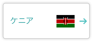 ケニア