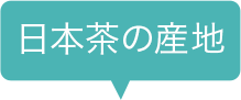 日本茶の産地