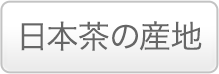 日本茶の産地