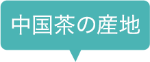 中国茶の産地