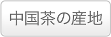 中国茶の産地