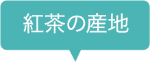 紅茶の産地