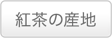 紅茶の産地