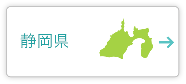 静岡県