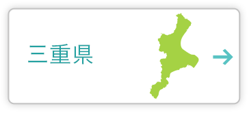 三重県