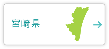 宮崎県