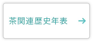 茶関連歴史年表