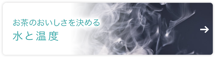 お茶のおいしさを決める水と温度