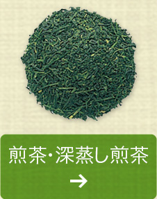 煎茶・深蒸し煎茶