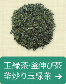 玉緑茶・釜伸び茶・釜炒り玉緑茶