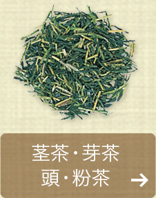 茎茶・芽茶・頭・粉茶