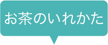 お茶のいれかた