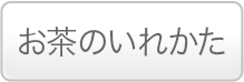 お茶のいれかた