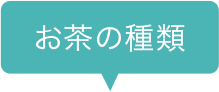 お茶の種類