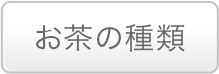 お茶の種類