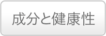 成分と健康性