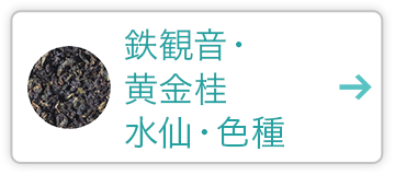 鉄観音・黄金桂・水仙・色種