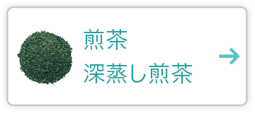 煎茶・深蒸し煎茶