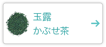 玉露・かぶせ茶