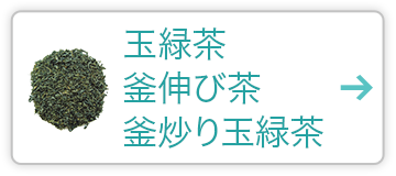 玉緑茶・釜伸び茶・釜炒り玉緑茶