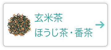 玄米茶・ほうじ茶・番茶