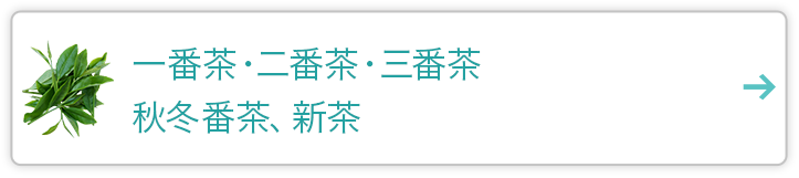 一番茶・二番茶・三番茶・秋冬番茶、新茶