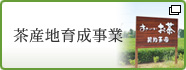 茶産地育成事業