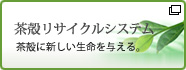 茶殻リサイクルシステム 茶殻に新しい生命を与える。