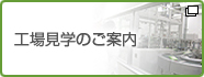 工場見学のご案内