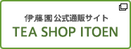 伊藤園公式通販サイト TEA SHOP ITOEN