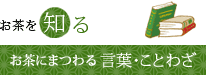 お茶を知る お茶にまつわる言葉・ことわざ