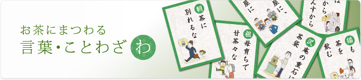 お茶にまつわる 言葉・ことわざ「わ」
