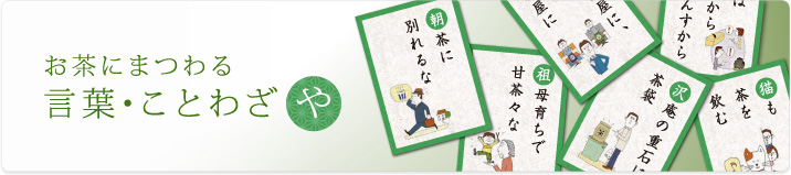 お茶にまつわる 言葉・ことわざ「や」