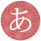 あ