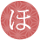 ほ