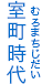 室町時代