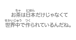 お茶は日本だけじゃなくて世界中で作られているんだね。