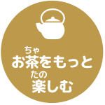 お茶をもっと楽しむ