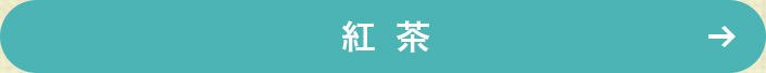 紅茶