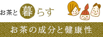 お茶と暮らす お茶の成分と健康性