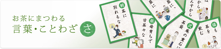 お茶にまつわる 言葉・ことわざ「さ」