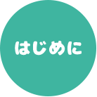 はじめに