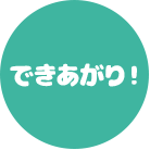 できあがり！