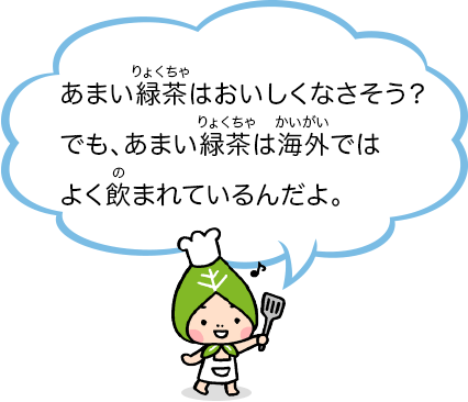 あまい緑茶はおいしくなさそう?でも、あまい緑茶は海外ではよく飲まれているんだよ。