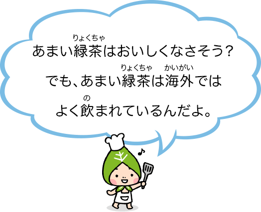 あまい緑茶はおいしくなさそう?でも、あまい緑茶は海外ではよく飲まれているんだよ。